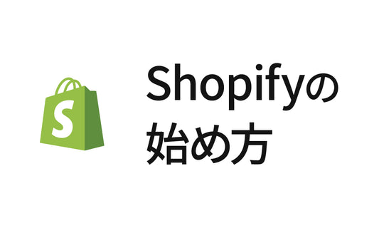 未経験からShopifyでECサイトを運営する最短の方法！