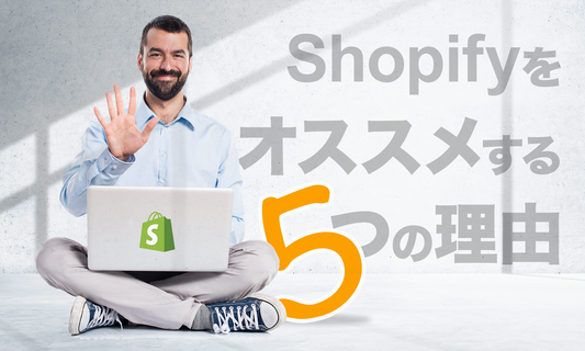 未経験からフリーランス副業でShopifyをオススメする5つの理由